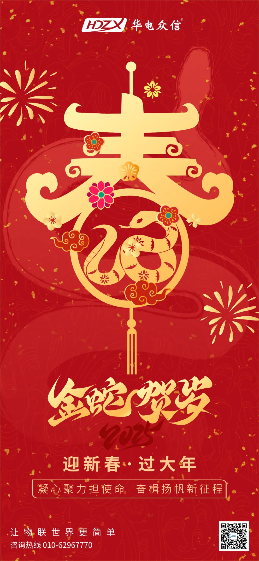 db真人旗舰祝大家蛇年事业腾飞，财源滚滚！