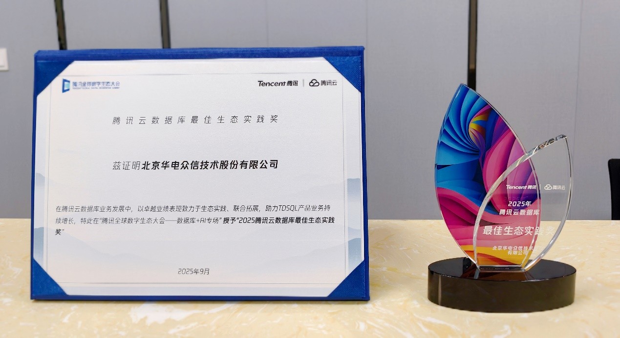 【荣誉】db真人旗舰荣获“腾讯云数据库最佳生态实践奖”